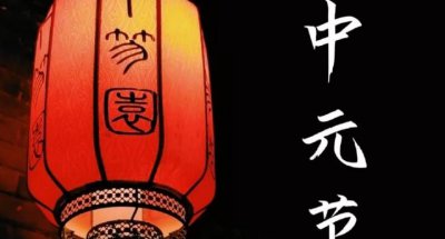​7月15中元节是什么意思，农历7月15中元节有什么说法？