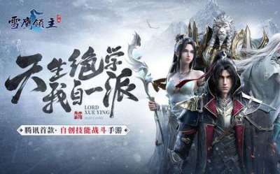 ​东伯雪鹰的绝学有那些