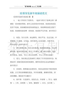 ​给领导的新年祝福语，体制内给领导的新春祝福语？