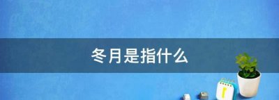 ​农历十一月为什么叫冬月，请问11月为什么叫冬月?12月为什么叫腊月？