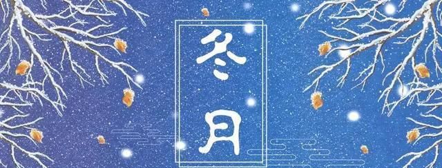 农历冬月什么意思