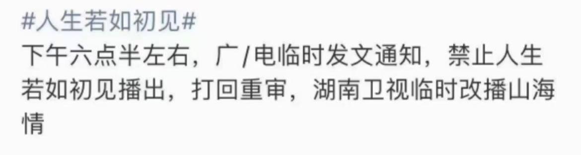 山海情播出安排（人生若如初见临时撤档）(2)