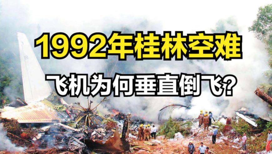 92桂林空难难解之谜（141人无一完整尸体）