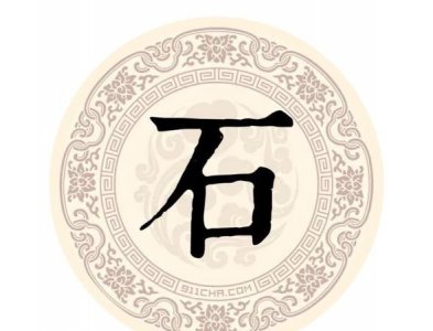 ​石姓的来源，石姓的来源和历史？