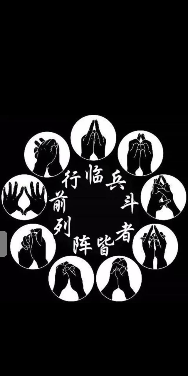 临兵斗者皆阵列在前贰，临兵斗者皆数组前行，临兵斗者皆阵列在前，临兵斗者皆阵列前行，都出自哪里? 那个是对的？图3