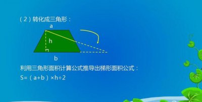 ​梯形的面积公式，梯形和圆的面积公式推导过程？