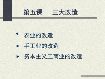 ​三大改造的内容、历史意义是什么