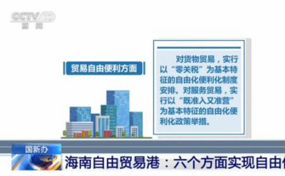 ​南海自由贸易港建设总体方案