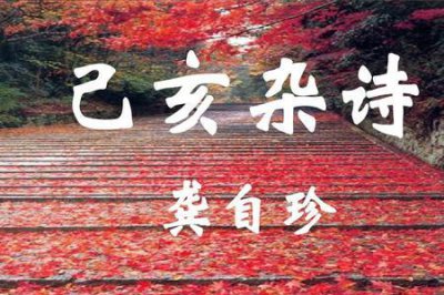 ​己亥杂诗1至28首原文