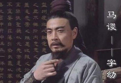 ​马谡的结局是什么 马谡真的是被诸葛亮斩杀的吗