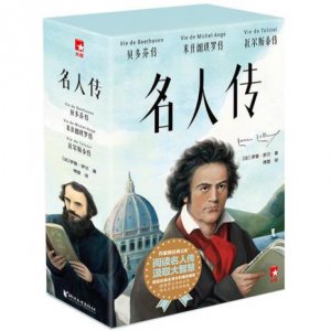 ​《名人传》三个人物介绍
