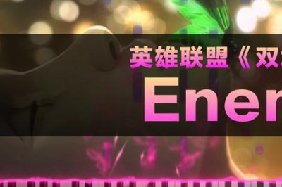 ​英雄联盟最火的主题曲