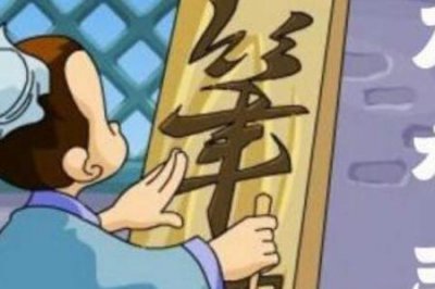 ​木字的演变过程和故事