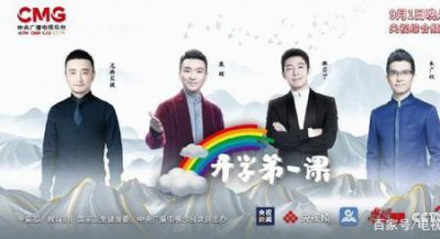 ​2018年开学第一课节目单