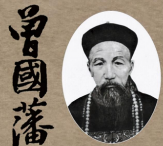 ​曾国藩为什么能取得成就？他的为人处世之道是怎样的？