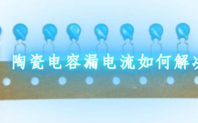 ​漏电流和电流的区别