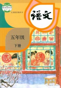 ​五年级下册语文书部编版电子课本