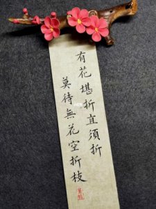 ​花开堪折直须折全诗是(花开堪折直须折谁的诗)