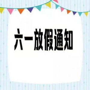 ​儿童节放假吗学生？儿童节放假不