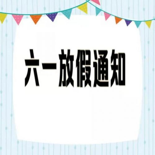 儿童节放假吗学生？儿童节放假不-第1张图片-