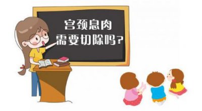 ​宫颈息肉症状都有哪些？宫颈息肉症状有哪些表现