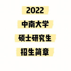 ​中南大学招生简章2023(中南大学招生简章研究生2023)