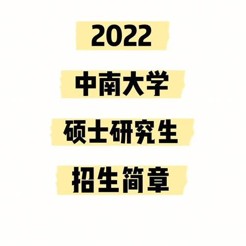 中南大学招生简章2023(中南大学招生简章研究生2023)-第1张图片-