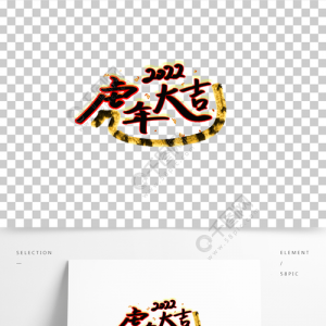 ​虎年祝福成语大全(虎年祝福成语结婚)