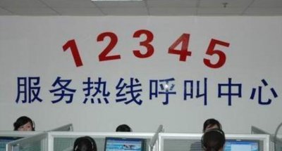 ​12345没有能随意挨是果然吗，不妨随意挨而且会严肃处置问题