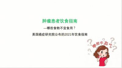 ​肿瘤患者不能吃的食物（能吃不能吃关于肿瘤患者的饮食谣言）