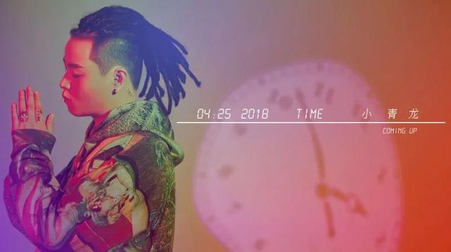 time小青龙qq音乐（小青龙单曲TIME音源今日首发）(4)