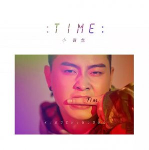 ​time小青龙qq音乐（小青龙单曲TIME音源今日首发）