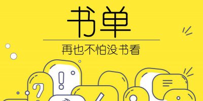 ​闹书荒 推荐几本书看看