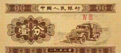 ​1953年的一分钱纸币值几钱，1到240元之间_长号版更宝贵