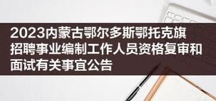 鄂托克旗人力资源和社会保障局电话(鄂托克旗人力资源和社会保障局邮编)-第1张图片-