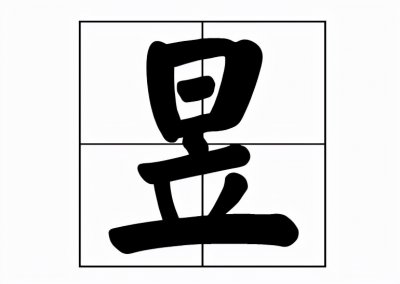 ​昱怎么正确读音是什么意思（用昱字取名有什么寓意）