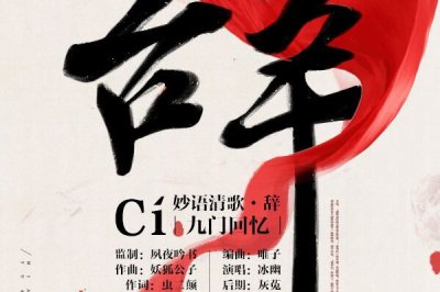 ​伶人多秋怜惜一处情深旧什么歌，辞九门回顾歌词汇瓜分