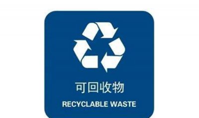 ​废物分类可接收废物包罗哪些?