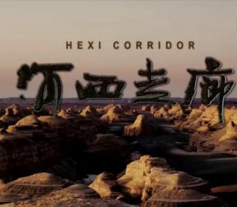 ​河西走廊纪录片观后感  河西走廊纪录片解说词