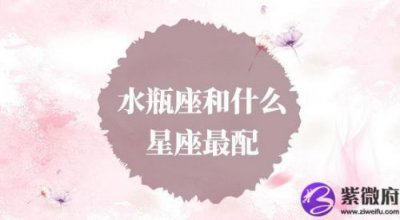 ​水瓶女和什么座最配对(水瓶女和什么座最配男生)
