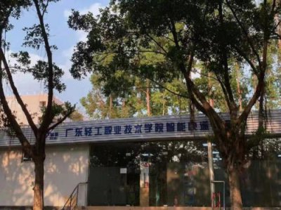 ​广州轻工职业技术学院