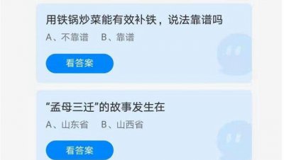 ​蚂蚁庄园谜底揭秘，孟母三迁爆发在何处_山东省内