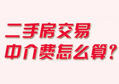 ​北京二手房中介费收费标准(北京二手房中介费多少钱)