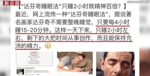 达芬奇睡眠法对身体的影响
