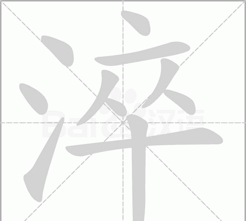 淬火这个淬字很多人念zhan为什么字典上的读音是chui