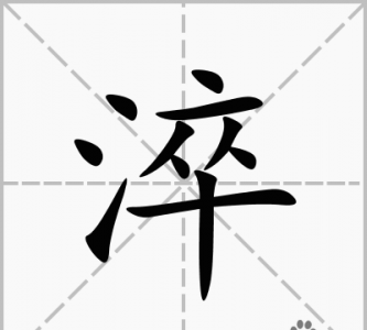 ​淬怎么读，淬水怎么读？