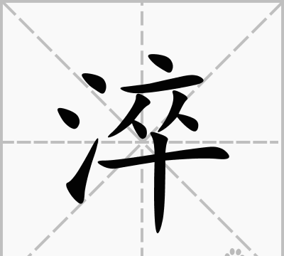 淬水怎么读