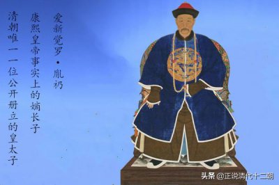 ​康熙皇太子胤礽为什么被废（皇太子胤礽为何两次被废）