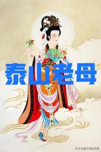 ​泰山奶奶的来历（神话传说中泰山奶奶的真实身份是什么）