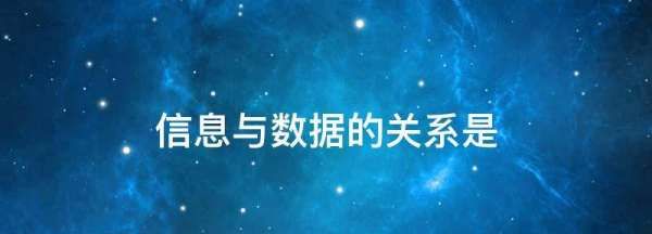 信息与数据的关系是,信息与数据的关系是什么图1